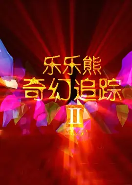 桌球上的艳遇未删除版在线播放