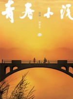 漂亮的媳妇